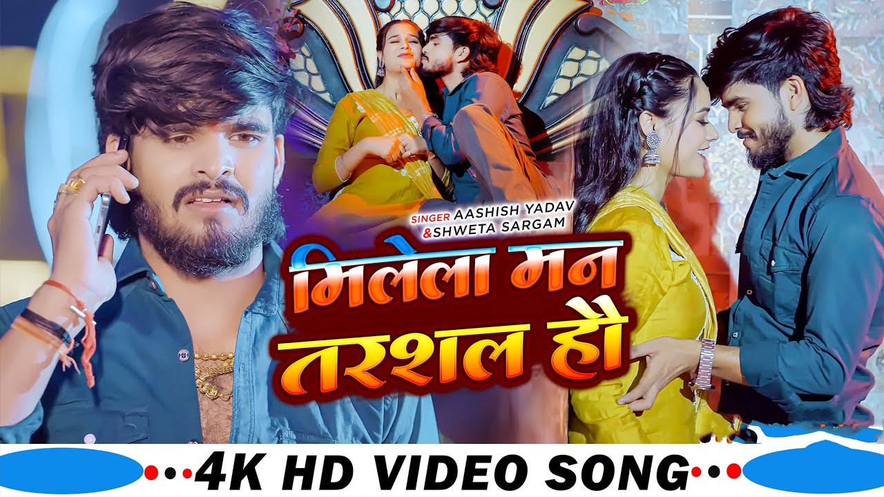#Video | मिलेला मन तरशल हौ | #Ashish Yadav & #Shweta Sargam | New Maghi Song 2026