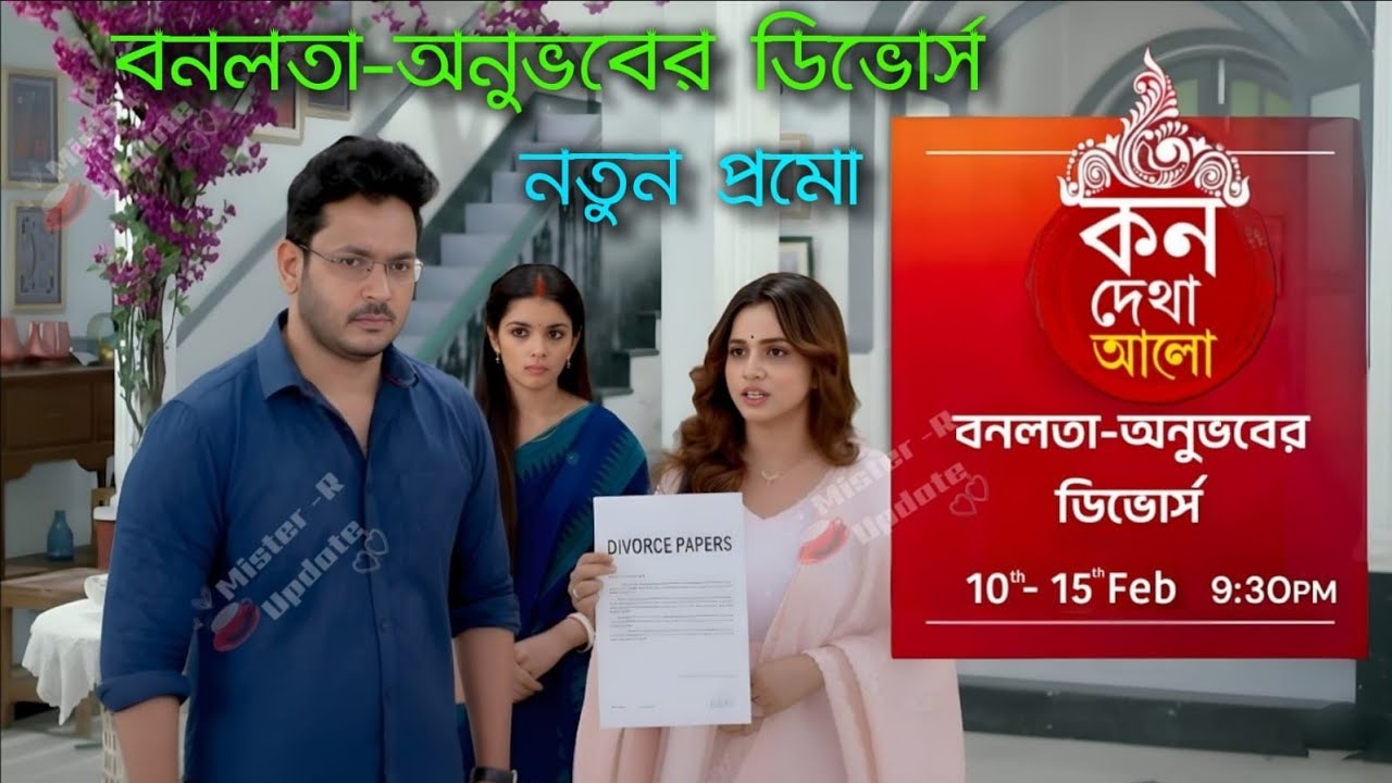 বনলতা-অনুভবের ডিভোর্স। নতুন প্রমো আপডেট