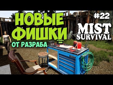 Видео: НОВЫЕ ФИШКИ ОТ РАЗРАБОТЧИКА - ВЫЖИВАНИЕ - Mist Survival #22