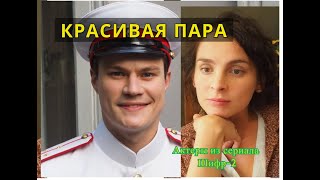 ВМЕСТЕ КРАСИВО смотрятся Олег Гаас и Яна Дюбуи актеры из сериала Шифр 2