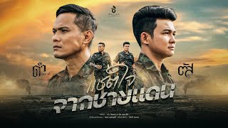 แชตใจจากชายแดน - ดำ ดัสกร x ตัส ชนะชัย : ซองเดอ【Official MV】