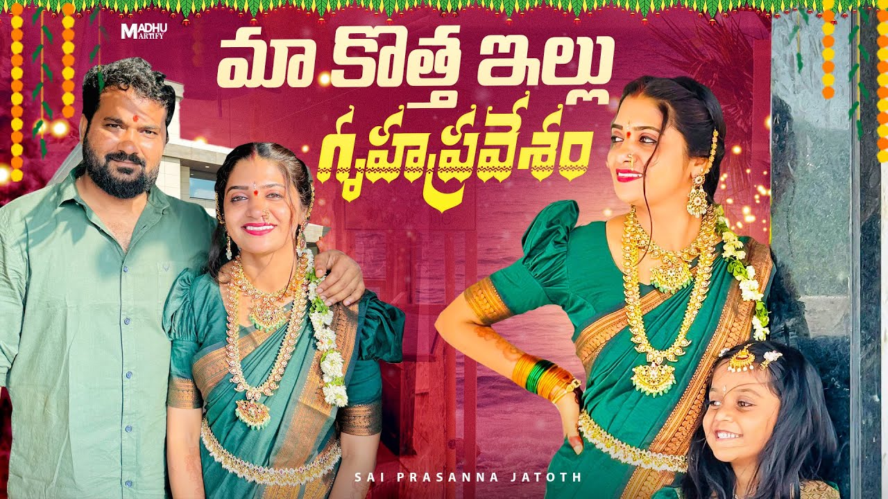 మా కొత్త ఇల్లు 🏠 గృహప్రవేశం…..