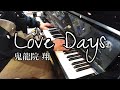 【ピアノ】『Love Days』鬼龍院翔 【弾いてみた】