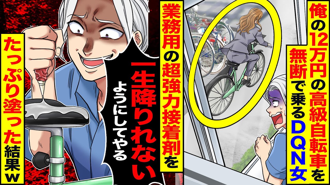 【スカッと】俺の12万円の高級自転車を無断で乗り回すDQN女→業務用接着剤をたっぷり塗っておいた結果【総集編】【漫画】【漫画動画】【アニメ】【スカッとする話】【2ch】