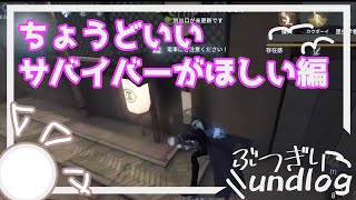 【ぶつぎり】ちょうどいいサバイバーがほしい編【第五人格/identityⅤ/アンデッド】