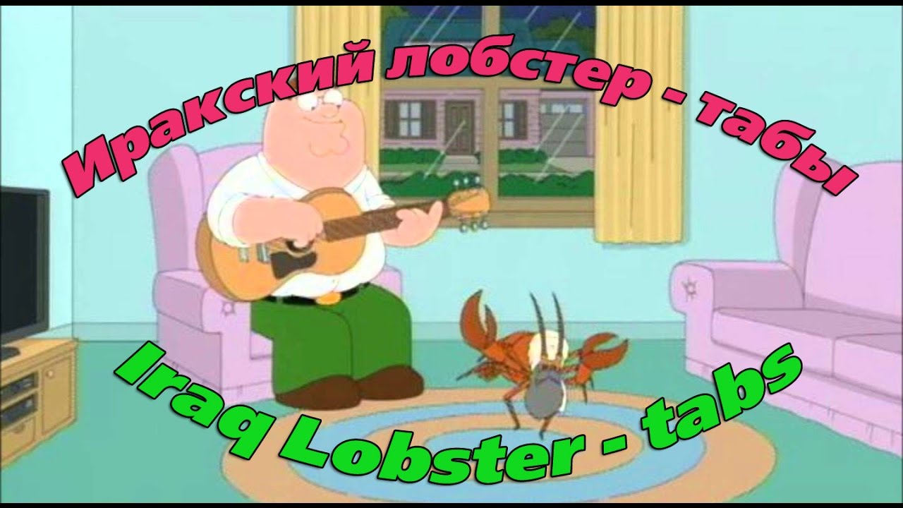 Iraq Lobster guitar cover - Иракский лобстер, гитарный кавер с табами
