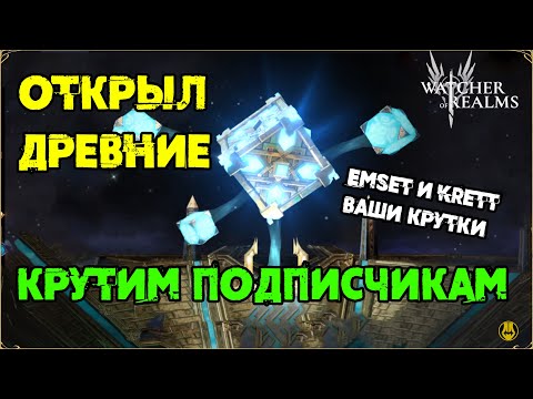 Видео: Крутим Древние Подписчикам / Топ Открытия? / watcher of realms / WOR