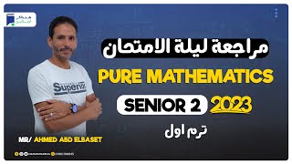 مراجعة ليلة الامتحان - Pure Mathematics - Senior 2 الترم الاول 2023 | المنهج كامل