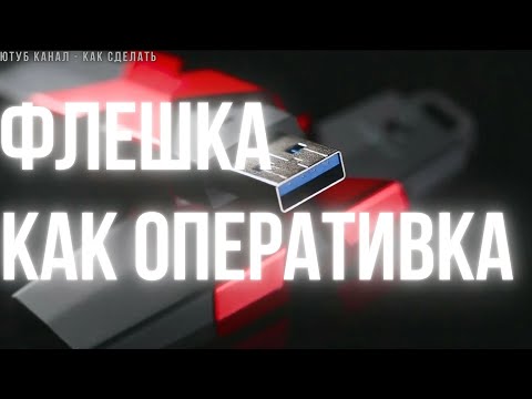 Использование флешки в качестве оперативной памяти - ReadyBoost | The use of flash memory as RAM