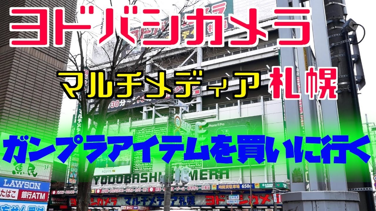 ヨドバシカメラ マルチメディア札幌のガンプラ売り場に行ってみる Youtube