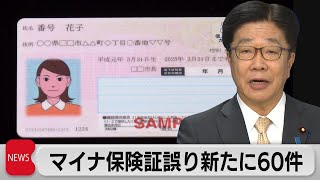 マイナ保険証誤り新たに60件（2023年6月13日）