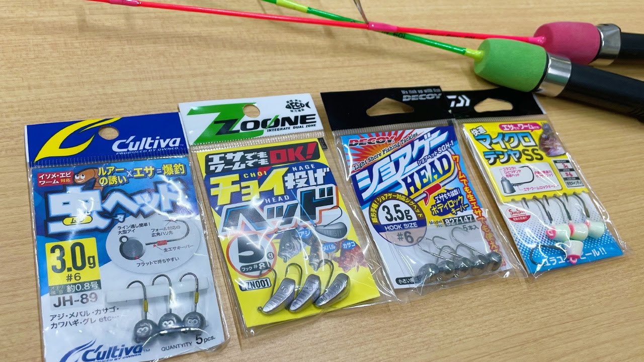 エサ用ジグヘッド４種比較！水中映像からシーンまで全部紹介します