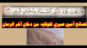 وصفة امين صبري للوقايه من الدخان المذكور في سورة الدخان / فارتقب يوم تأتي السماء بدخان مبين