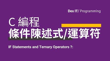 【C 編程】 {學生常犯錯誤 ?: } If-Else Conditionals 條件句 條件陳述式 Ternary Operators 三元條件運算符 教學 (中文字幕) (可調節速度)
