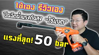 แรงสุดในรุ่น! เครื่องฉีดน้ำแรงดัน ใช้แบตเตอรี่ ใช้งานไหนบ้าง? Cordless Pressure Washer Daddy's Tips