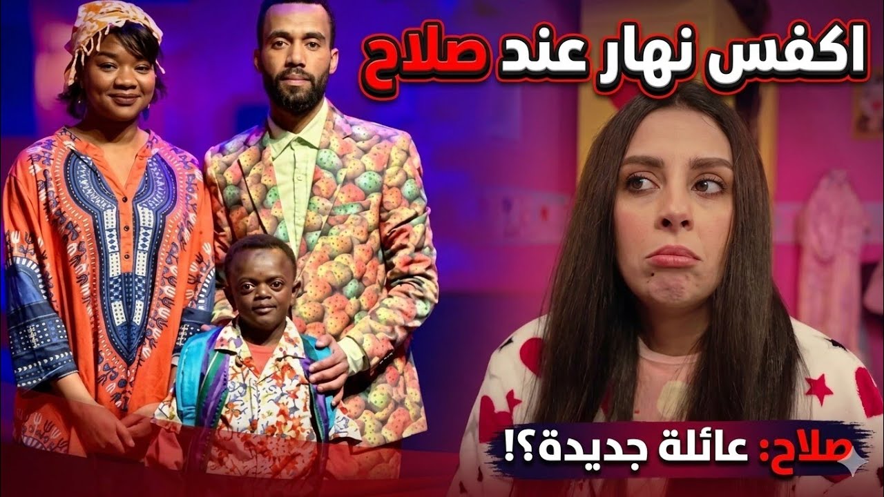 اكفس نهار عند صلاح 😂😂😂قتلات العصاء من عند فاتي و فاطمتو 