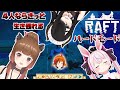 【Raft】みんなで協力して文明開化を！　伊東ライフ / 兎鞠まり / 柚原いづみ【風見くく / あにまーれ】