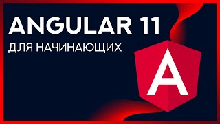 Уроки Angular 11 для начинающих ➤ Как начать работу с Angular 11 с нуля?