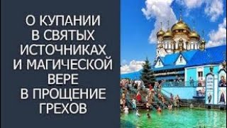 О купании в святых источниках и магической вере в прощение грехов