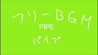 【フリーBGM】PIPE
