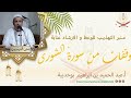 عبد الحميد بن ابراهيم بوحديبة وقفات من سورة الشورى