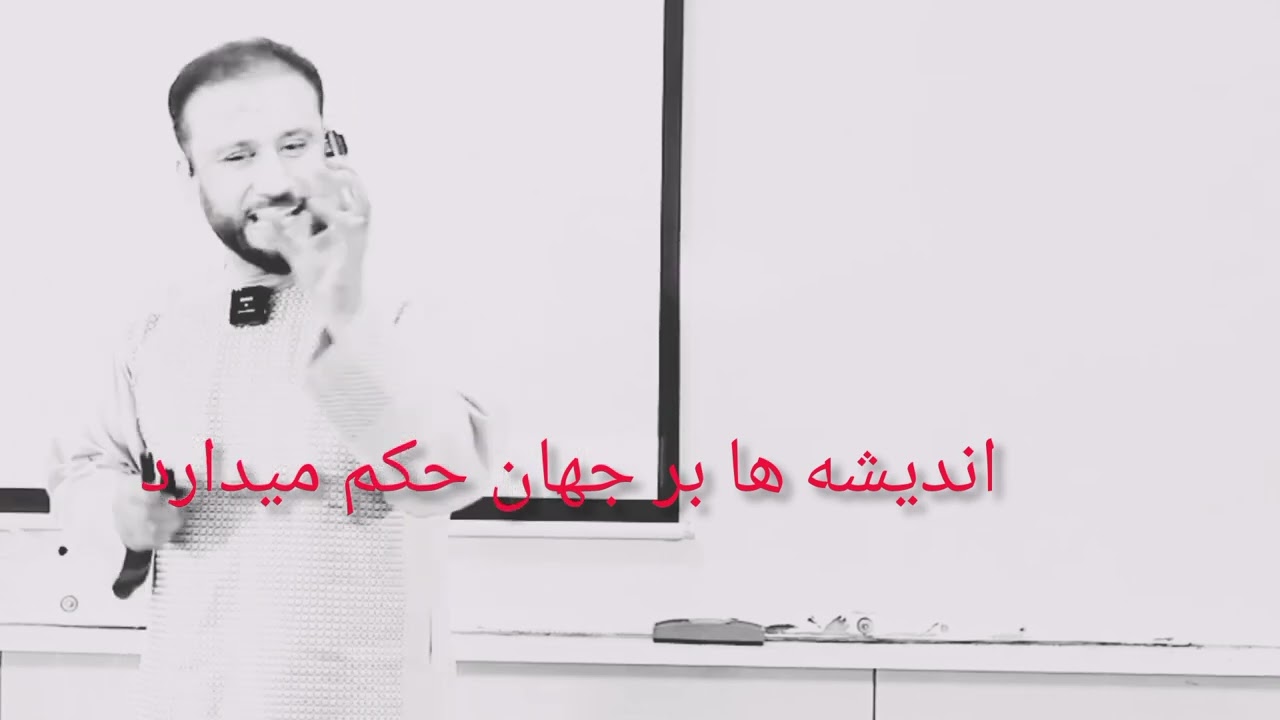 اندیشه ها بر جهان حکم میداد