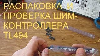 Распаковка проверка ШИМ- контроллера TL494 и бампер для iPhone 6.