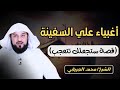الشيخ محمد العريفي اغبياء على السفينة قصة ستجعلك تتعجب