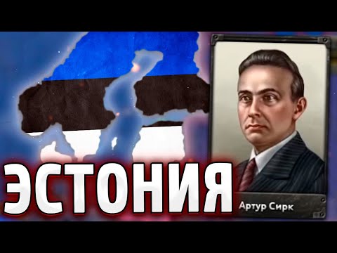 Видео: АЧИВКА - ЭСТОНИЯ В HOI4: By blood alone