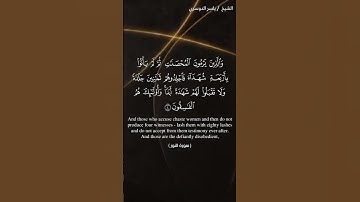 سورة النور الآيات 5-6 ياسر الدوسري