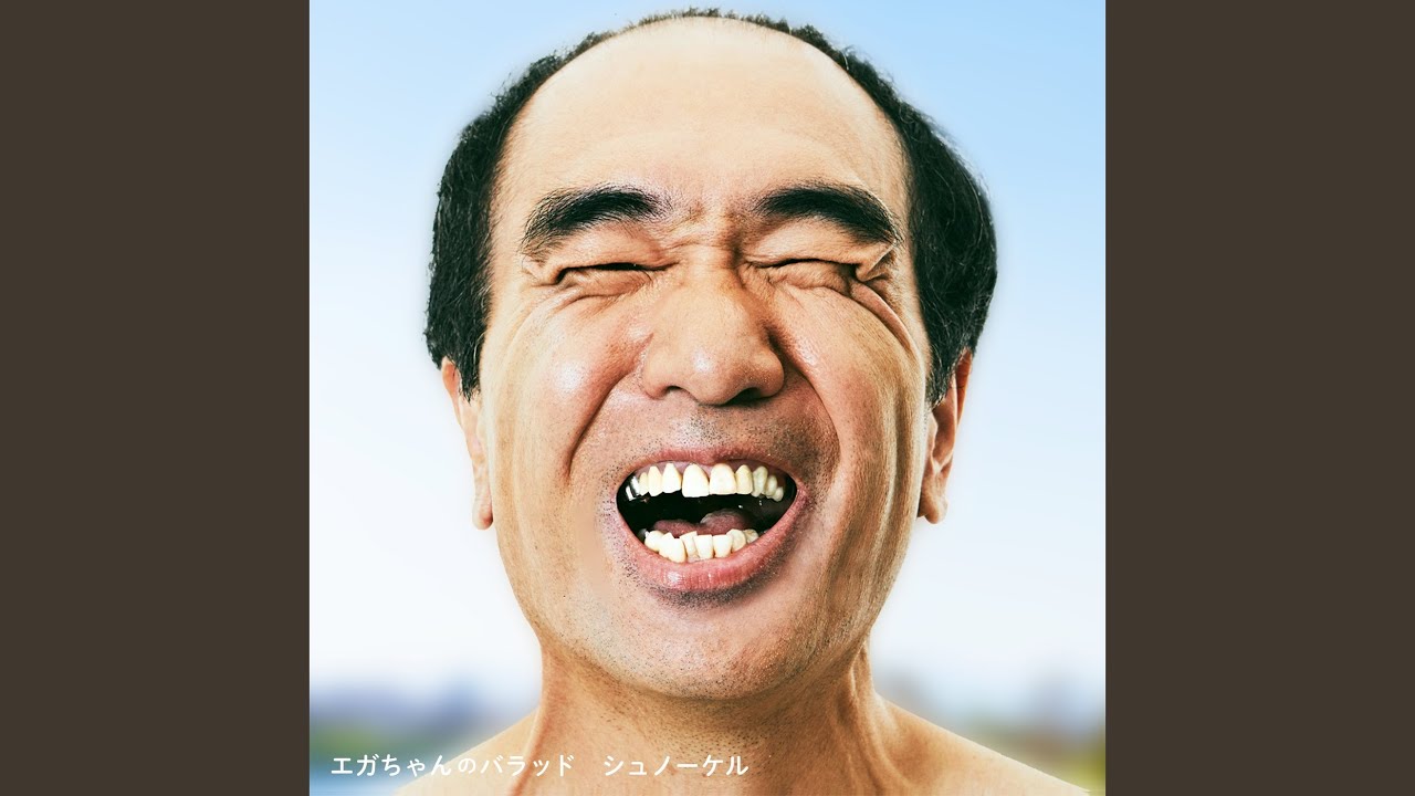 在 YouTube 上觀看「エガちゃんのバラッド」 在 YouTube 上觀看「エガちゃんのバラッド」