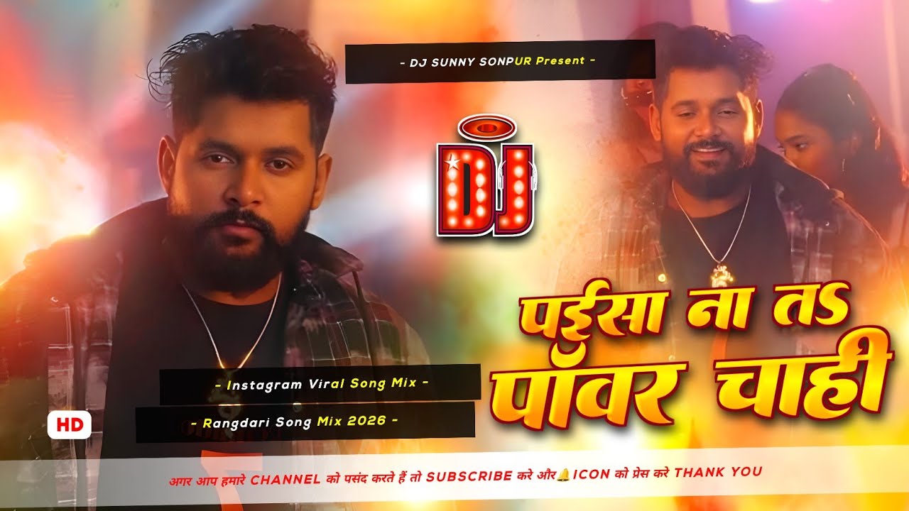 Paisa Na Ta Power Chahi 🔥🔥 Tuntun Yadav | Instagram Viral Dj Song | EDM Trance Bass Mix | Dj Sunny