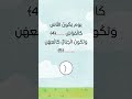 اختبر حفظك للقرآن الكريم جزء 12 اختبر معلوماتك     