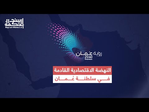 النهضة الاقتصادية القادمة في سلطنة عمان