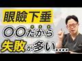 眼瞼下垂手術はなぜ失敗しやすいのか｜1mm以下の世界