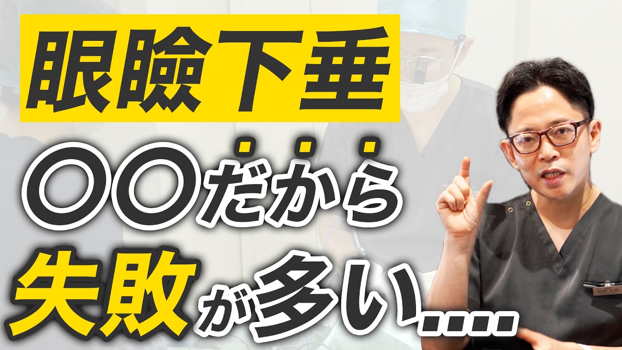 眼瞼下垂手術はなぜ失敗しやすいのか｜1mm以下の世界