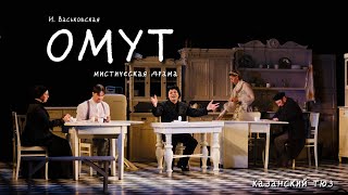 ОМУТ | Трейлер