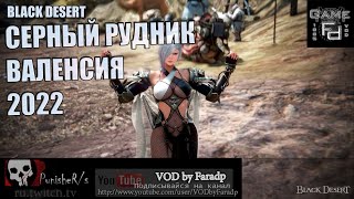 Black Desert / Серный рудник - отличный фарм новичку /