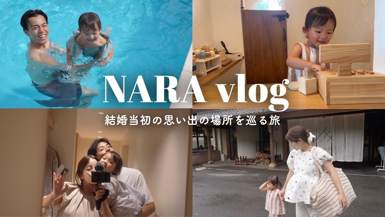 【奈良旅行】出産前最後の思い出作り！大好きなお宿で過ごした１泊2日