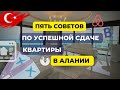 ЭТИ СОВЕТЫ ПОМОГУТ СДАВАТЬ КВАРТИРУ В АЛАНИИ С МАКСИМАЛЬНОЙ ПРИБЫЛЬЮ #недвижимостьвалании