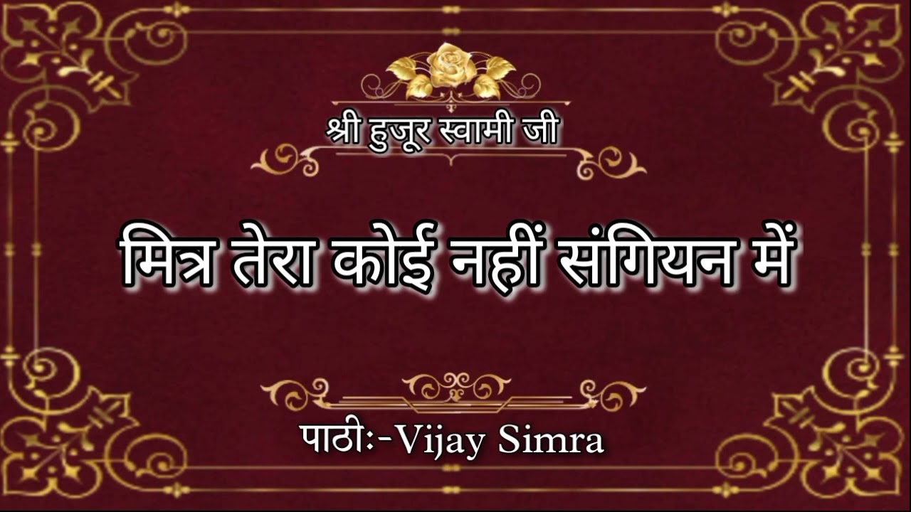 मित्र तेरा कोई नही संगीयन में l mitra tera koi nhi sangiyan me l स्वामी जी l pathi vijay simra
