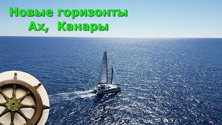 Осьминог  и капибара на Канарах (разные судьбы)⛵6 серия⛵Catana 50 OC ⚓КАТАНА⛵осень весна яхтинг