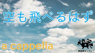 【ア・カペラ　歌ってみた】空も飛べるはず【スピッツ】