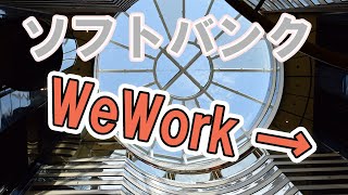WeWork問題の本質は？【ソフトバンク】【ビジョンファンド】