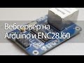 Вебсервер на Arduino и ENC28J60