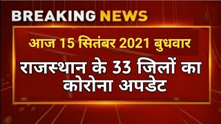 आज 15 सितंबर 2021 राजस्थान कोरोना अपडेट Rajasthan Update, Rajasthan  Breaking News