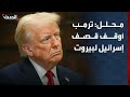 محلل: إعلان ترمب يتضمن وقف الاستهداف الإسرائيلي لبيروت وضاحيتها دون الجنوب