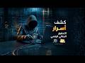 Digital Forensics Workshop | أساسيات الأدلة الرقمية