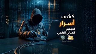 Digital Forensics Workshop | أساسيات الأدلة الرقمية
