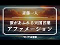 【斎藤一人】泣く人続出！！※聴き流すだけで感情が湧き上がる。ひとりさん波動入り天国言葉１時間アファメーション マインドフルネス瞑想